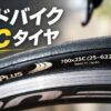 700×25Cタイヤ