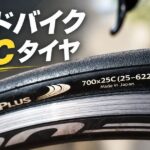 700×25Cタイヤ
