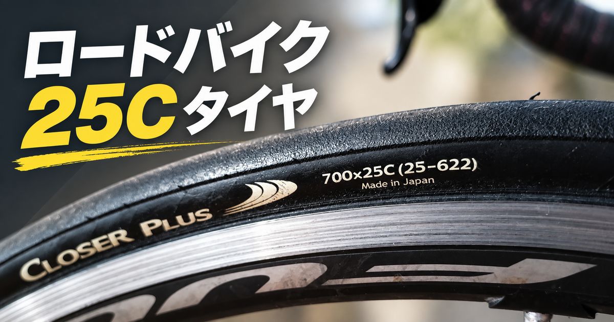 700×25Cタイヤ