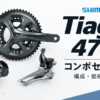 シマノ Tiagra 4700