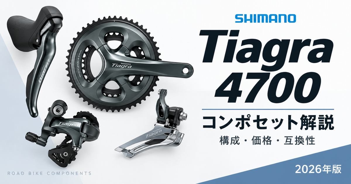 シマノ Tiagra 4700