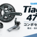 シマノ Tiagra 4700